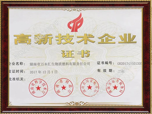 高新技術(shù)企業(yè)證書