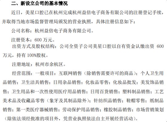 倍加潔子公司美星口腔戰(zhàn)略布局杭州，600萬設(shè)立益倍電子商務(wù)公司拓展新市場(chǎng)